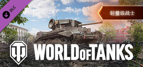 免费获取 Steam 游戏 World of Tanks DLC Lightweight Fighter Pack[Windows][￥139.99→0]