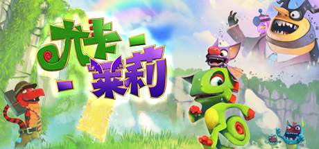 免费获取 Epic 游戏 Yooka-Laylee 尤卡莱莉[Windows][￥199→0]