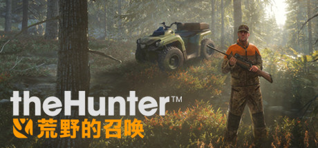 免费获取 Epic 游戏 The Hunter: Call of the Wild 猎人：荒野的呼唤[Windows]