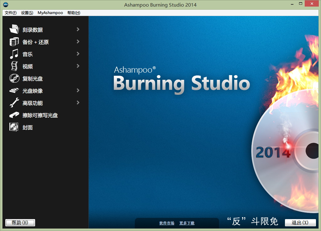 Ashampoo Burning Studio 2014 – 光盘刻录软件丨反斗限免