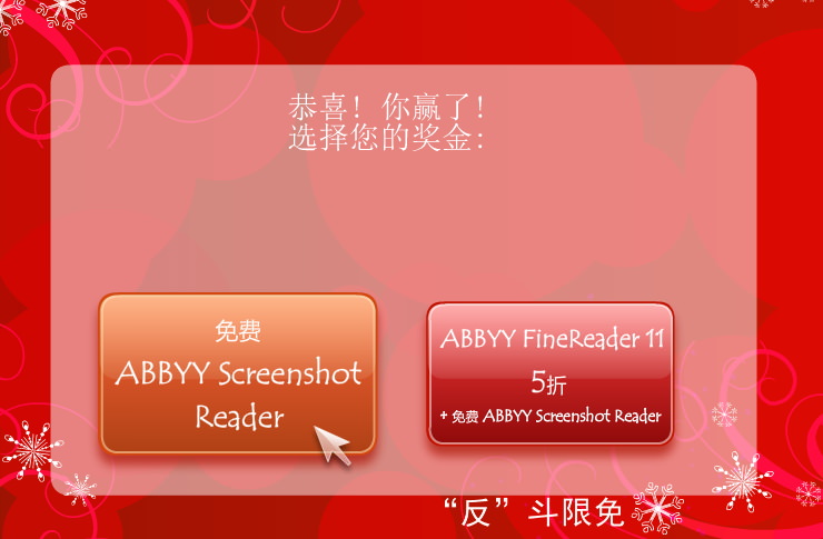 免费获取 ABBYY Screenshot Reader 图片文本截图识别软件丨“反”斗限免