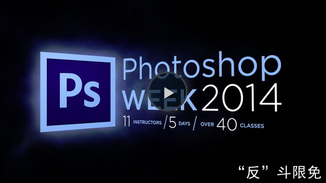 免费 Photoshop 课程 PHOTOSHOP WEEK 2014丨“反”斗限免