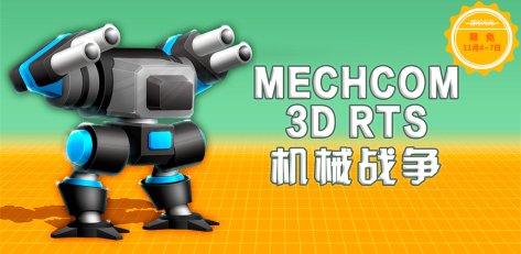 MechCom - 3D RTS - 机械战争[Android]丨反斗限免