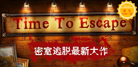 Time To Escape - 逃脱时间[Android]丨反斗限免