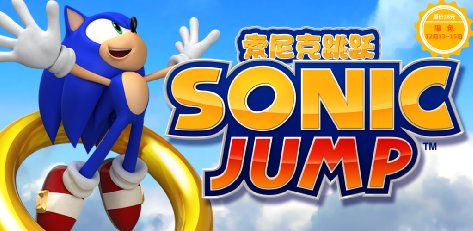 Sonic Jump - 索尼克大跳跃[Android]丨反斗限免