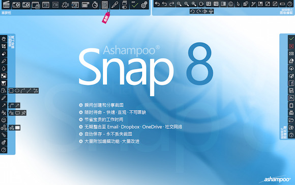 Ashampoo Snap 8  - 屏幕截图软件丨反斗限免