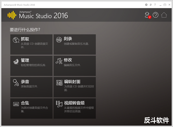 Ashampoo Music Studio 2016 – 音频制作管理工具[Windows][$29.99→0]丨反斗限免