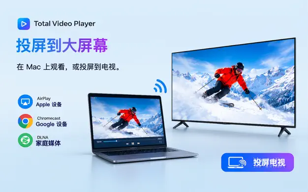 Total Video Player - 超级播霸[macOS][¥38→0]