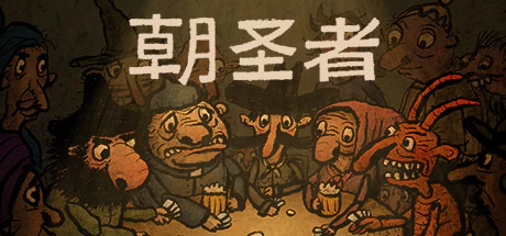 限时免费获取 Epic 游戏 Pilgrims 朝圣者[Android][￥6→0]