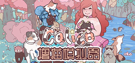 限时免费获取 Epic 游戏 Calico 撸猫模拟器[Windows][¥36→0]