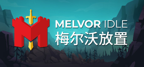免费获取 Epic 游戏 Melvor Idle 梅尔沃放置[Windows][￥42→0]