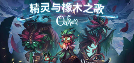 免费获取 GOG 游戏 Oaken 精灵与橡木之歌[Windows、macOS、Linux]