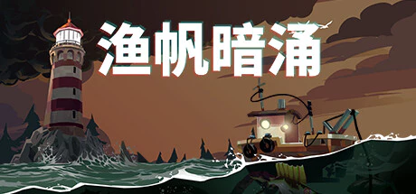 免费获取 Epic 游戏 DREDGE 渔帆暗涌[Windows、macOS][￥110→0]