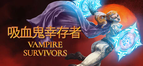 免费获取 Epic 游戏 Vampire Survivors 吸血鬼幸存者[Windows][￥15→0]