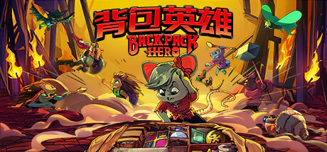 限时免费获取 Epic 游戏 Backpack Hero 背包英雄[Windows、macOS][￥62→0]
