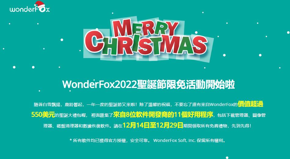 WonderFox 圣诞节软件赠送[Windows][$500→0]