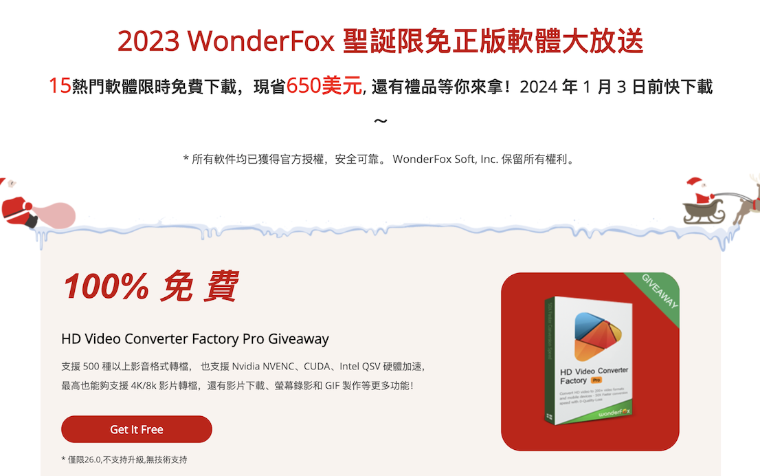 2023 WonderFox 圣诞软件赠送活动[Windows][$650→0]