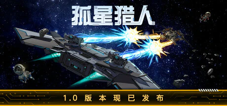 限时免费获取 Epic 游戏 LONESTAR 孤星猎人[Windows][¥52→0]