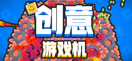 免费获取 Steam 游戏《创意游戏机》[Windows]