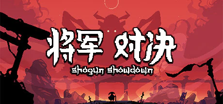限时免费获取 Epic 游戏 Shogun Showdown 将军 对决[Windows][¥47→0]