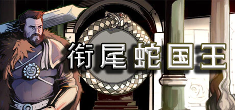 限时免费获取 Epic 游戏 The Ouroboros King 衔尾蛇国王[Windows、macOS][¥31→0]
