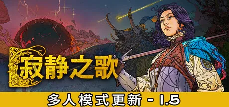 限时免费获取 Epic 游戏 Songs of Silence 寂静之歌[Windows][¥78→0]-反斗限免