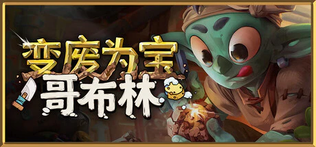 限时免费获取 Epic 游戏 Trash Goblin[Windows][¥62→0]