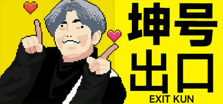 限时免费获取 Steam 游戏 EXIT KUN[Windows]