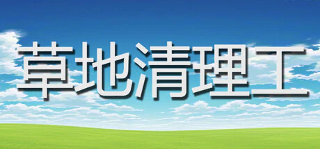 限时免费获取 Steam 游戏《草地清理工》[Windows]