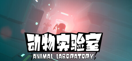 免费获取 Steam 游戏《动物实验室》[Windows]