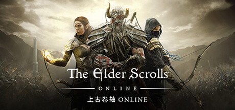 免费获取 Epic 游戏 The Elder Scrolls Online 上古卷轴 Online[Windows、macOS][$19.99→0]