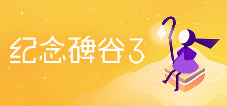 限时免费获取 Epic 游戏 Monument Valley III 纪念碑谷 3[iOS、Android][￥15→0]