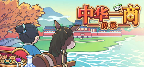 免费获取 Steam 游戏《中华一商：传承》[Windows、macOS]