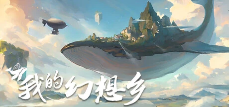 限時免費獲取 Steam 游戲《我的幻想鄉》[Windows]