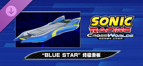 限时免费获取游戏索尼克赛车交叉世界 DLC “Blue Star” 终极滑板[Switch、PS5、Xbox、Windows]-反斗限免