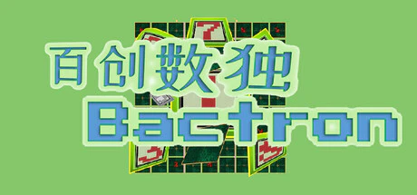 限时免费获取 Steam 游戏 Sudoku Bactron[Windows]-反斗限免
