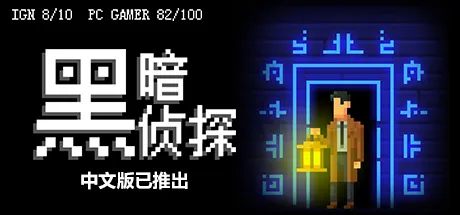 限时免费获取 Epic 游戏 The Darkside Detective 黑暗侦探[Windows、macOS][¥47→0]-反斗限免