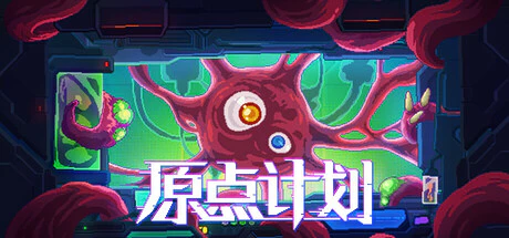 限时免费获取 Steam 游戏《原点计划》[Windows、macOS、Linux]