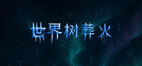 限時免費獲取 Steam 游戲《世界樹葬火》[Windows]