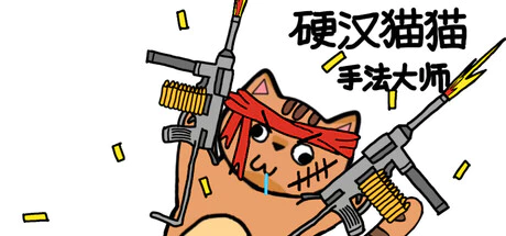 限時(shí)免費(fèi)獲取 Steam 游戲《硬漢貓貓：手法大師》[Windows]