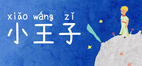 限时免费获取 Steam 游戏《小王子》[Windows]