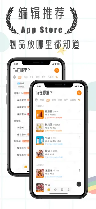 Ta在哪里? - 物品收纳、过期提醒工具[iPhone][内购限免]