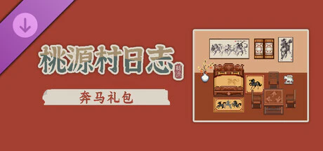 限时免费获取 Steam 游戏桃源村日志 DLC 奔马礼包[Windows][¥8.8→0]