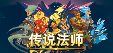 免费获取 Epic 游戏 Wizard of Legend 传说法师[Windows][￥54→0]