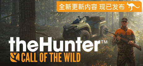 免费获取 Epic 游戏 theHunter: Call of the Wild 猎人：荒野的召唤[Windows][$19.99→0]