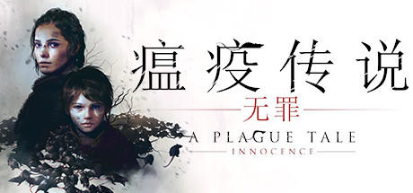免费获取 Epic 游戏 A Plague Tale: Innocence 瘟疫传说：无罪[Windows][￥158→0]
