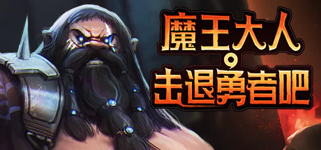 限时免费获取 Steam 游戏《魔王大人，击退勇者吧》[Windows、macOS、Linux][¥69→0]