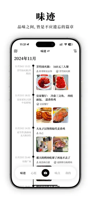 味迹 - 美食打卡回忆簿[iPhone][内购限免]