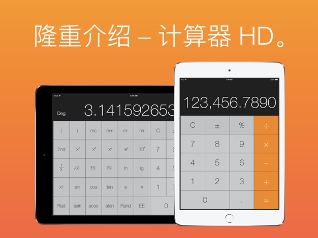 计算器 HD 专业版 - iPad 专属的科学计算器[iPad][￥15→0]