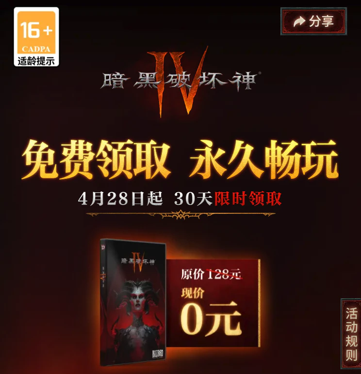 限时免费获取《暗黑破坏神 4》本体[Windows][¥128→0]